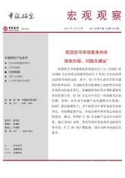 宏观观察2021年第9期（总第332期）：我国货币市场基准利率 探索历程、问题及建议