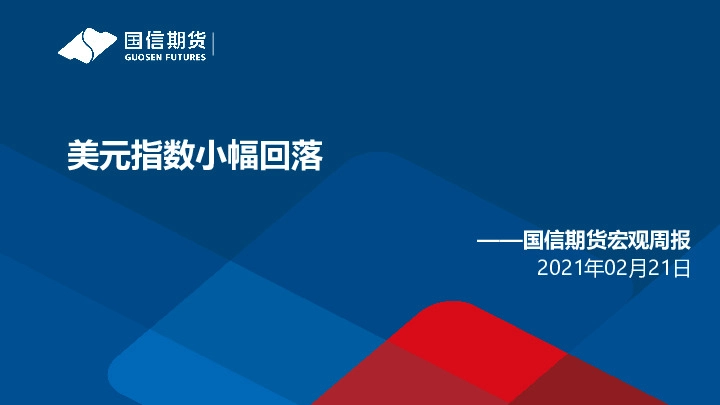 宏观周报：美元指数小幅回落