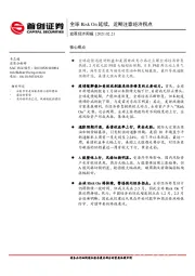 宏观经济周报：全球Risk On延续，近期注意经济拐点
