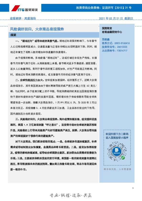 宏观经济周度报告：风险偏好回归，大宗商品表现强势