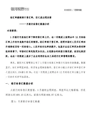 一月银行结售汇数据分析：一月银行结售汇数据分析