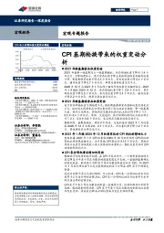 宏观专题报告：CPI基期轮换带来的权重变动分析