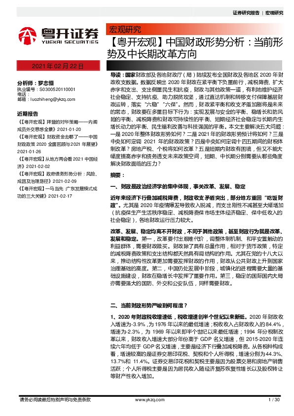 【粤开宏观】中国财政形势分析：当前形势及中长期改革方向