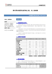 宏观日报：国内商品期货夜盘多数上涨，化工类领涨