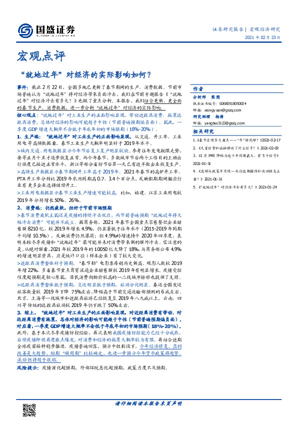 宏观点评：“就地过年”对经济的实际影响如何？