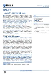 宏观点评：“就地过年”对经济的实际影响如何？