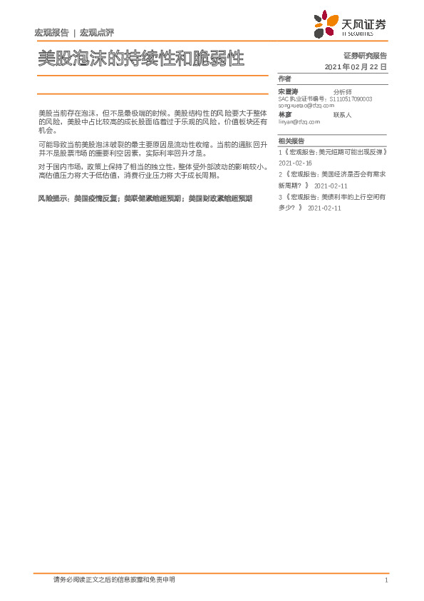 宏观点评：美股泡沫的持续性和脆弱性