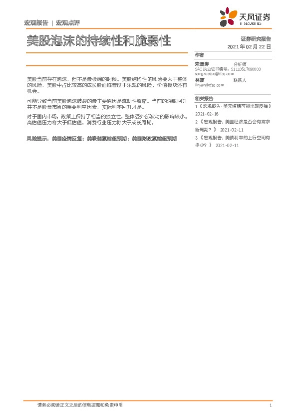 宏观点评：美股泡沫的持续性和脆弱性