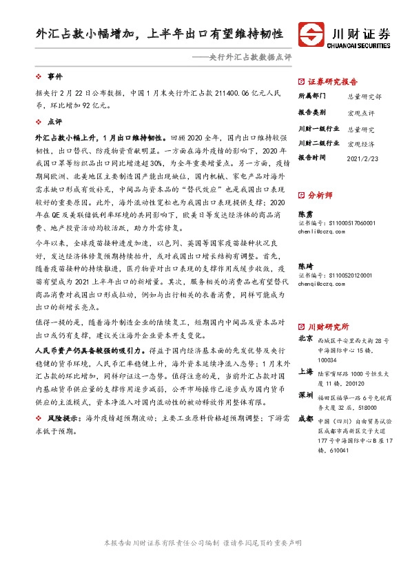 央行外汇占款数据点评：外汇占款小幅增加，上半年出口有望维持韧性