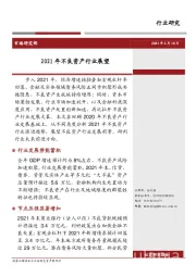 2021年不良资产行业展望