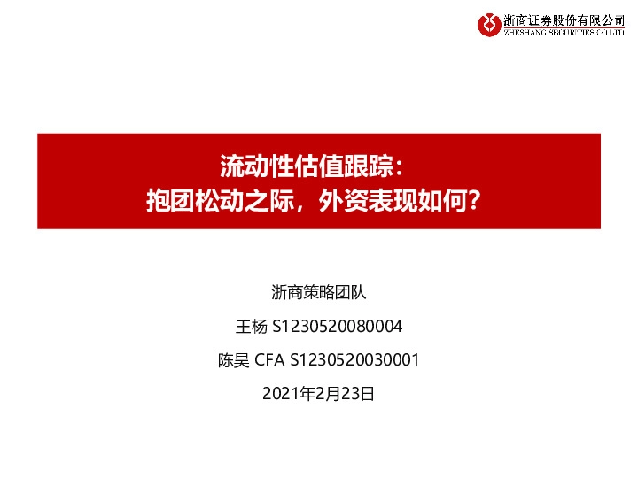 流动性估值跟踪：抱团松动之际，外资表现如何？