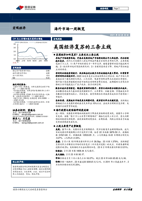 海外市场一周概览：美国经济复苏的三条主线