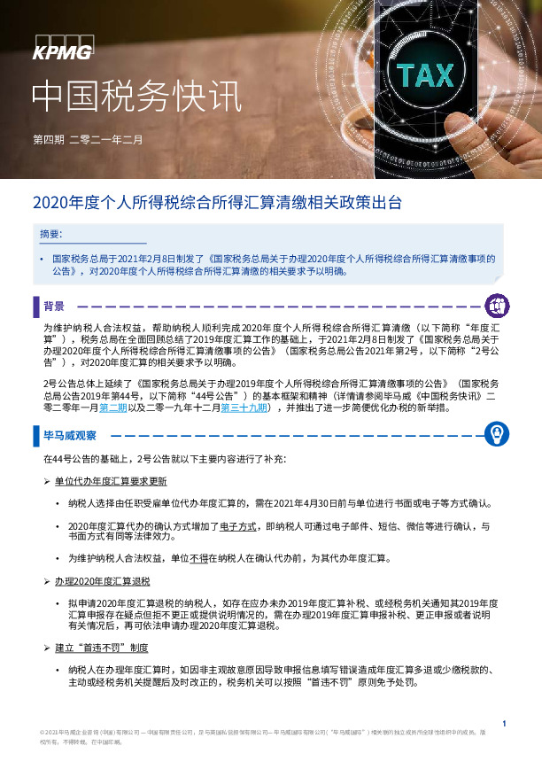 中国税务快讯：2020年度个人所得税综合所得汇算清缴相关政策出台