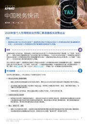 中国税务快讯：2020年度个人所得税综合所得汇算清缴相关政策出台