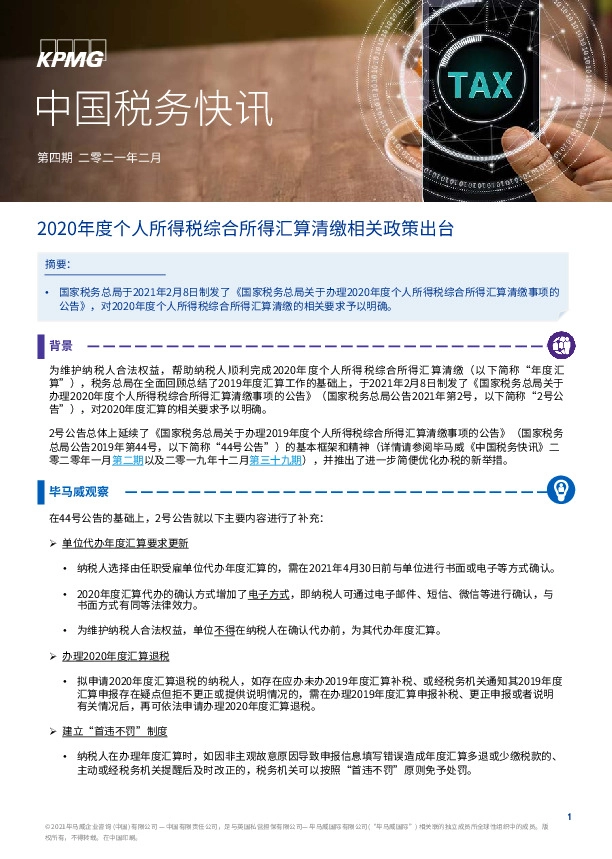 中国税务快讯：2020年度个人所得税综合所得汇算清缴相关政策出台