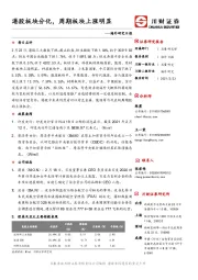 海外研究日报：港股板块分化，周期板块上涨明显