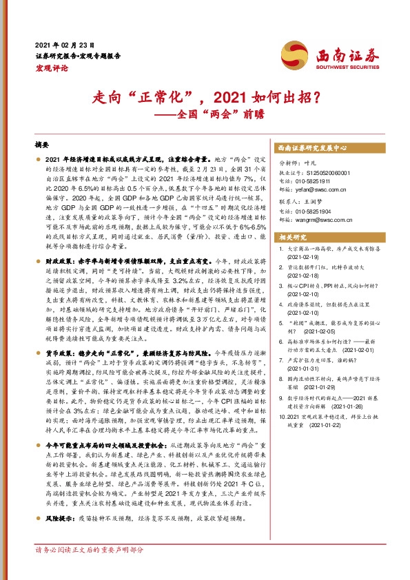 全国“两会”前瞻：走向“正常化”，2021如何出招？