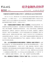 经济金融热点快评2021年第23期（总第459期）：构建绿色低碳循环发展经济体系 全面推动社会经济绿色转型