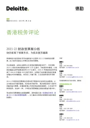 香港税务评论：2021‐22财政预算案分析-财赤新高下预算务实，为疫后复苏铺路