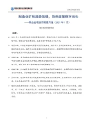 联合宏观信用观察月报（2021年1月）：制造业扩张趋势放缓，货币政策稳字当头