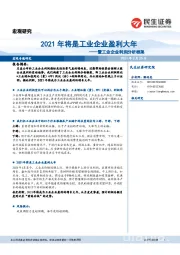 暨工业企业利润分析框架：2021年将是工业企业盈利大年