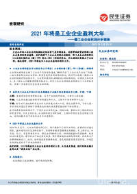 暨工业企业利润分析框架:2021年将是工业企业盈利大年
