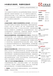 《国家综合立体交通网规划纲要》点评：加快建设交通强国，构建新发展格局