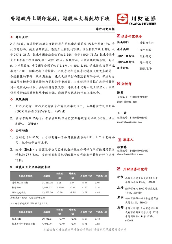 海外研究日报：香港政府上调印花税，港股三大指数均下跌