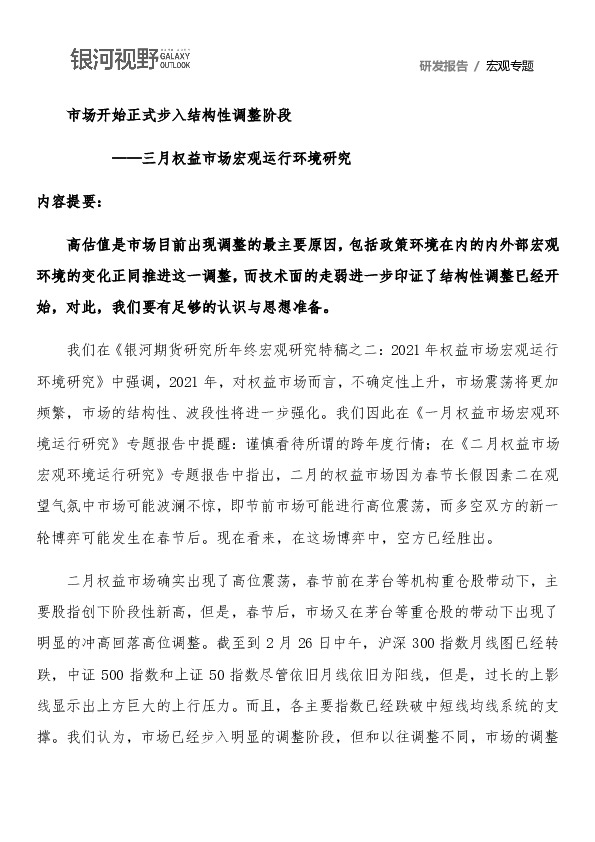 三月权益市场宏观运行环境研究：市场开始正式步入结构性调整阶段
