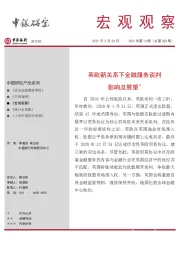 宏观观察2021年第10期（总第333期）：英欧新关系下金融服务谈判影响及展望