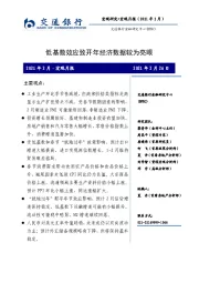 宏观月报（2021年2月）：低基数效应致开年经济数据较为亮眼