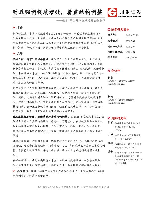 2021年2月中央政治局会议点评：财政强调提质增效，着重结构调整