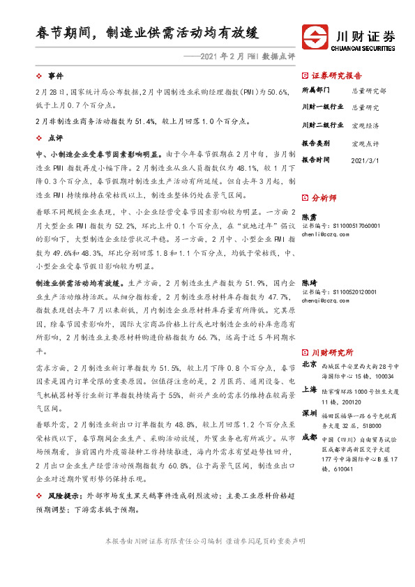 2021年2月PMI数据点评：春节期间，制造业供需活动均有放缓