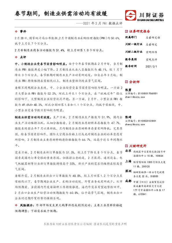 2021年2月PMI数据点评：春节期间，制造业供需活动均有放缓
