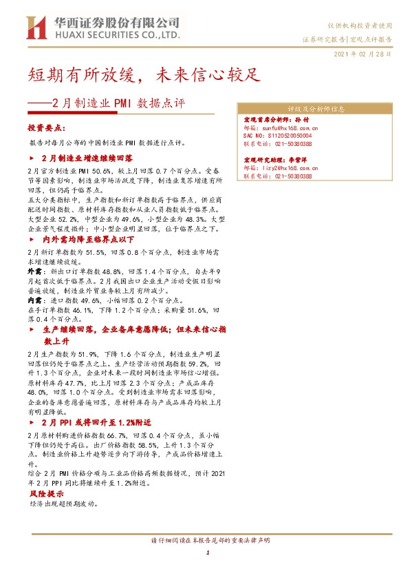 2月制造业PMI数据点评：短期有所放缓，未来信心较足