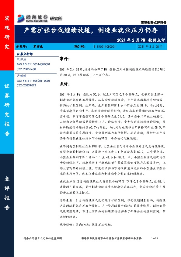 2021年2月PMI数据点评：产需扩张步伐继续放缓，制造业就业压力仍存