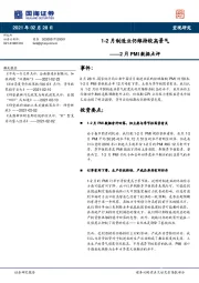 2月PMI数据点评：1-2月制造业仍维持较高景气