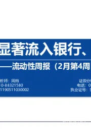 流动性周报（2月第4周）：外资显著流入银行、化工