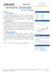 2021年2月PMI数据点评：PMI季节性回落，供需两端扩张减缓