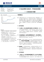 A股流动性月观察：2月基金维持大量发行，市场流动性趋稳