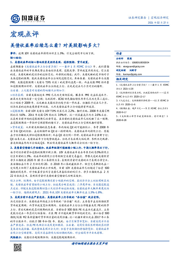 宏观点评：美债收益率后续怎么看？对美股影响多大？