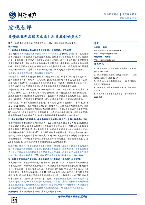 宏观点评：美债收益率后续怎么看？对美股影响多大？