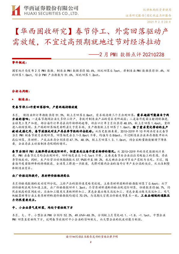 2月PMI数据点评：【华西固收研究】春节停工、外需回落驱动产需放缓，不宜过高预期就地过节对经济拉动