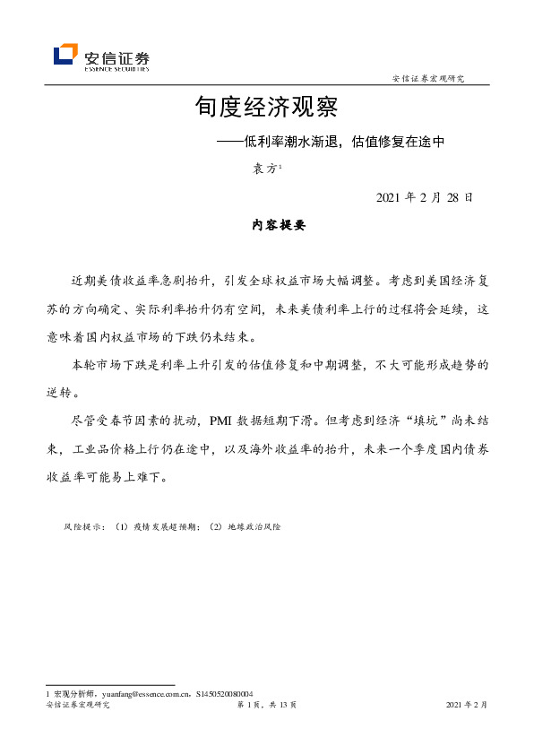 旬度经济观察：低利率潮水渐退，估值修复在途中