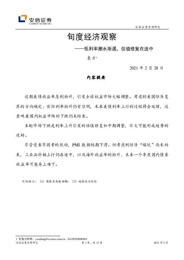 旬度经济观察：低利率潮水渐退，估值修复在途中