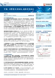 中国：消费需求显韧性，通胀有所抬头