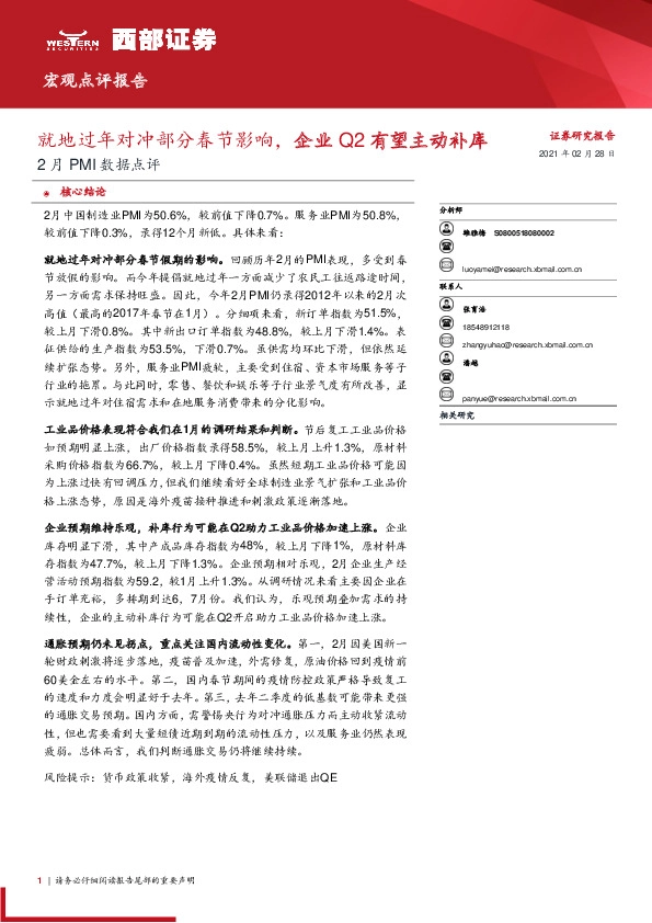 2月PMI数据点评：就地过年对冲部分春节影响，企业Q2有望主动补库