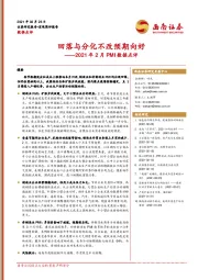 2021年2月PMI数据点评：回落与分化不改预期向好