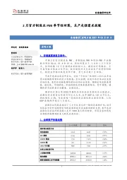 宏观日报：2月官方制造业PMI季节性回落，生产走强需求放缓