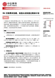 宏观策略周报：PMI回落需求放缓，美国众议院通过救助计划